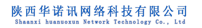 陜西華諾訊網(wǎng)絡(luò)科技有限公司